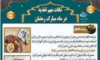 خودمراقبتی در ماه مبارک رمضان 403